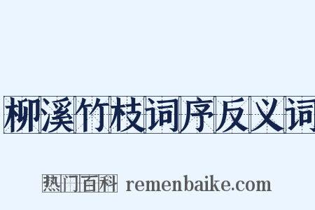 柳溪竹枝词序反义词是什么意思的图片